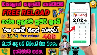 Dialog Free Reload නොමිලේ 2024 [ Dialog Free Reload Sinhala ] Dialog Sim Free Reload  [ 2024 new ]👍