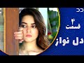 Dil Nawaz | Episode 4 | Serial Doble Farsi | سریال  دل نواز - قسمت ۴ - دوبله فارسی | CQ3