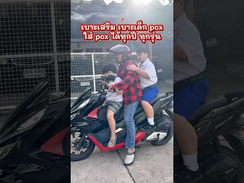 เบาะเด็ก เบาะเสริม pcx
