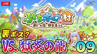 ▶09【ぷちホロの村】裏ボスと呼ばれてるらしい『龍』を倒すまで終われまサンデー！！！！【holovillage】