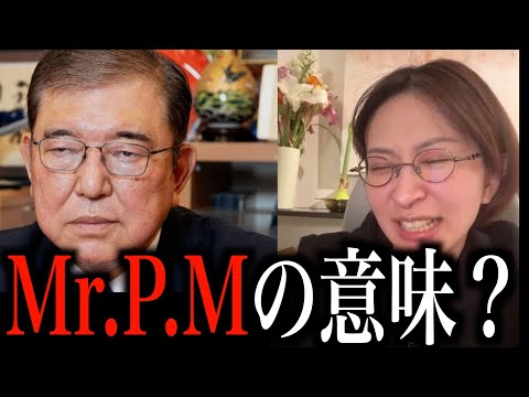 【Mr.P.M】トランプ大統領が石破茂首相に送ったメッセージの意味とは？【さとうさおり切り抜き】
