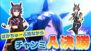 [チャンミA決勝][ウマ娘]ぱかちゅーぶ見ながらチャンミの結果も見る！！