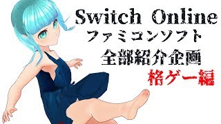 【ゲーム紹介】Switch Online特典のファミコンゲーム、ちゃんと遊べてますか…？【格ゲー編】