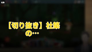 【切り抜き】社築の面白い場面