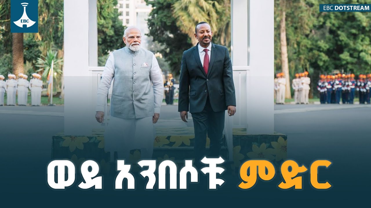 ትስስራችንን ወደ ስትራቴጂያዊ ደረጃ ከፍ ለማድረግ የተወሰነው ውሳኔ የጋራ እድገትን ?