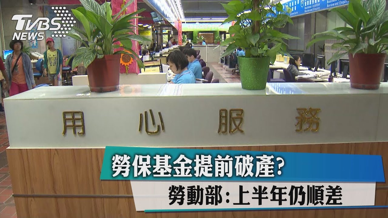 勞保基金提前破產? 勞動部:上半年仍順差