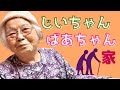 【92才ばあちゃんvlog 84】じいちゃんとの思い出の家に行ったら色々思い出して泣けた