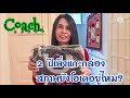 รีวิวกระเป๋า coach ผู้หญิง