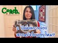 รีวิวกระเป๋า coach ผู้หญิง