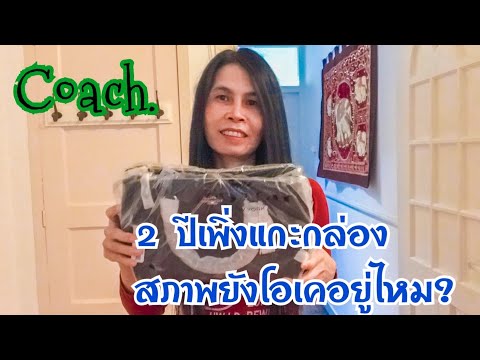รีวิวกระเป๋า coach ผู้หญิง