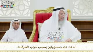 117 - الدعاء على المسؤولين بسبب خراب الطرقات - عثمان الخميس
