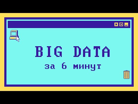 , title : 'Что такое Big Data за 6 минут'