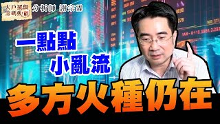 一點點小亂流，多方火種仍在 (圖)