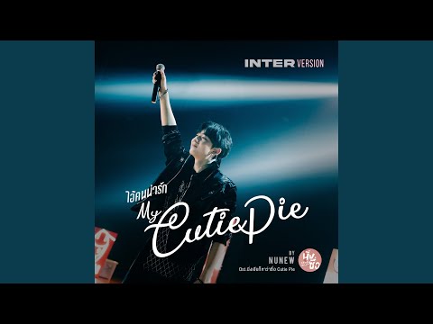 ไอ้คนน่ารัก (Original Soundtrack from "Cutie Pie 2 You", Inter Version)