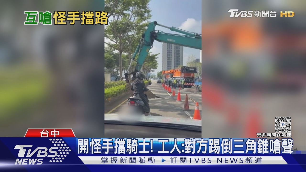 怪手「強行阻擋」騎士去路 工人:他先挑釁踢三角錐