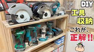 【DIY】【収納】【棚】【大工】【プロ職人】【電動工具】収納量ハンパない！！DIYが効率よくできるように整理整頓する棚の作り方！！電動マルノコ収納にもポイントあり！！使い勝手をよくする方法を解説！！