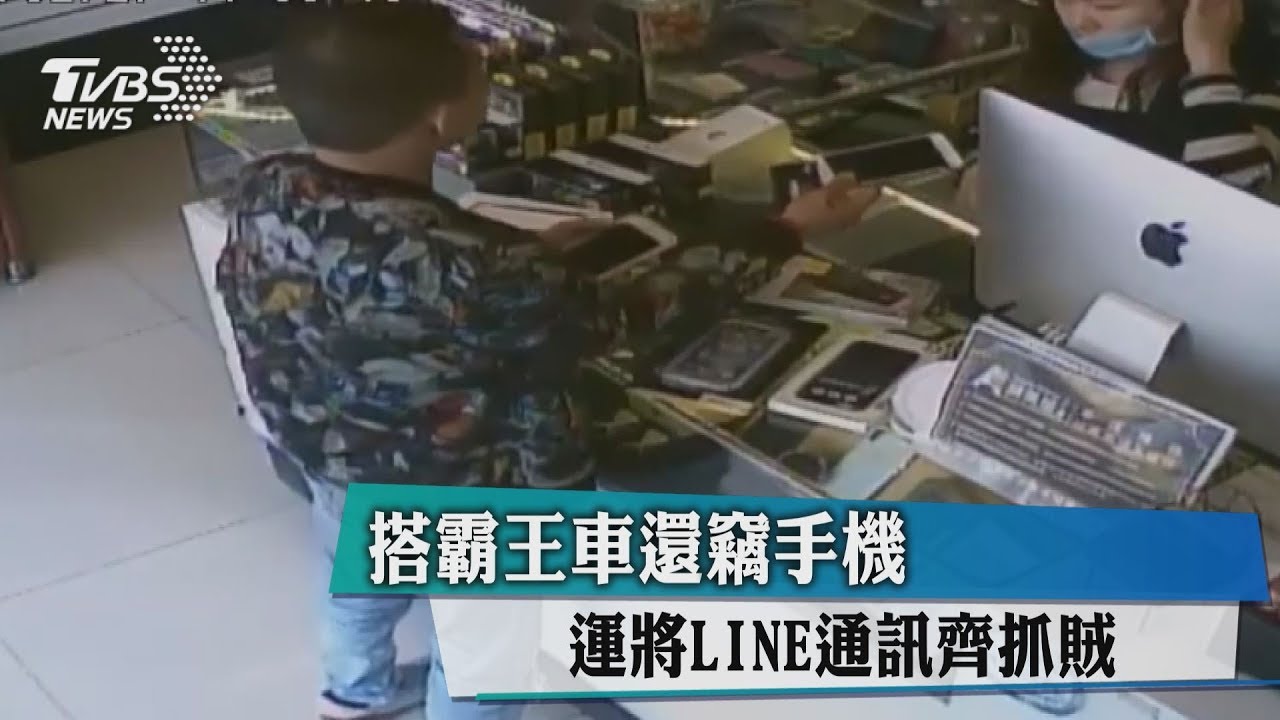 搭霸王車還竊手機　運將LINE通訊齊抓賊