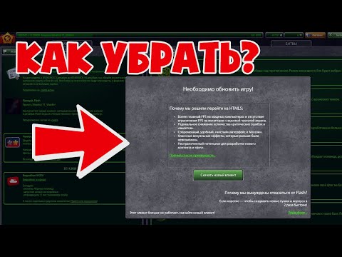 КАК УБРАТЬ ТАБЛИЧКУ В Flash КЛИЕНТЕ ЛАЙВХАК | ТАНКИ ОНЛАЙН