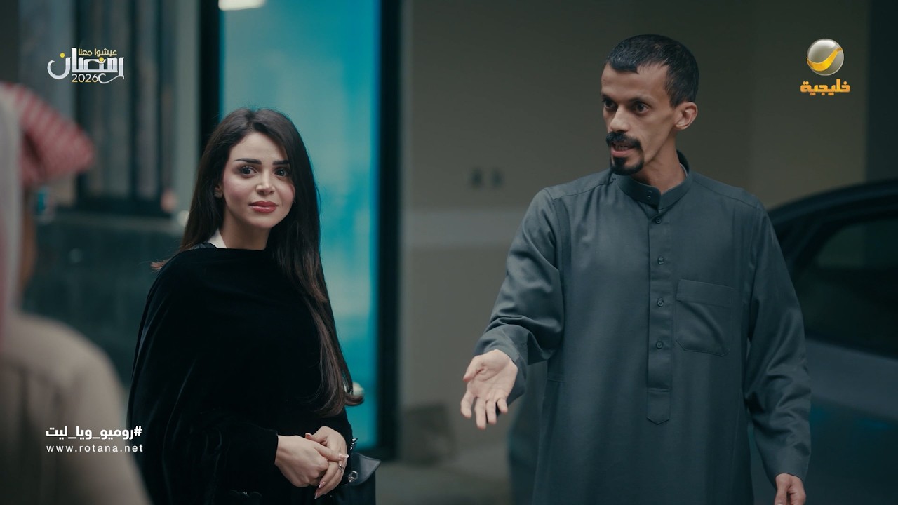 اذا جات الحبيبة سلك لربعك - روميو ويالبت