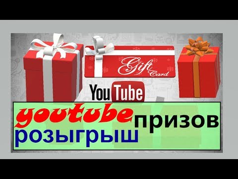 ютуб розыгрыш призов / как провести конкурс на ютубе / раскрутка и продвижение в youtube