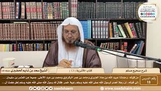 13 - شرح صحيح مسلم - كتاب الأشربة ( 13 ) - الشيخ سعد بن شايم الحضيري image