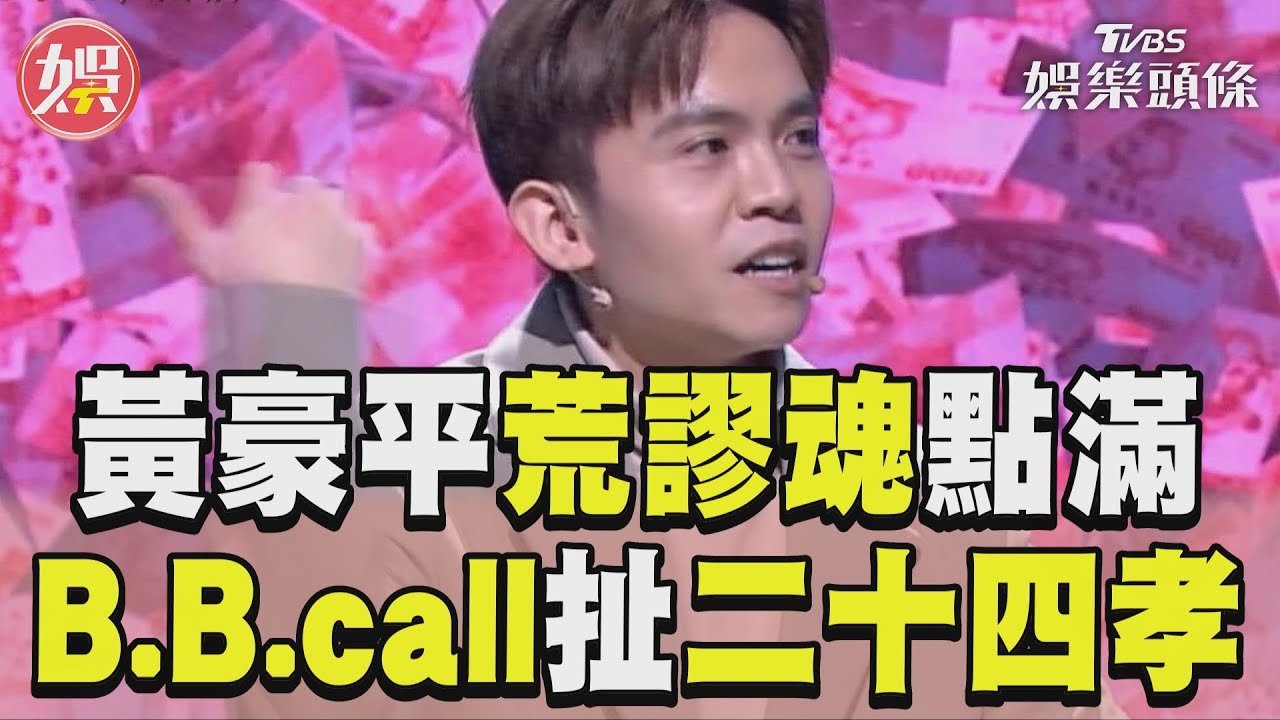 影音／《拜託ATM》黃豪平荒謬魂點滿　瞎扯BB.Call「二十四孝由來」