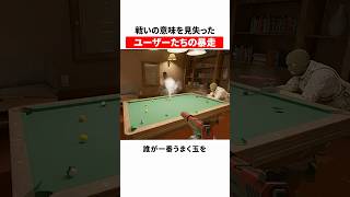 戦いの意味を見失ったユーザーたちの暴走
