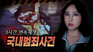 Download lagu 당신의 이웃에게 벌어진 그날의 참극, 국내 강력범죄사건 모음 3시간 mp3