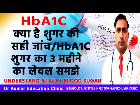 HbA1C//क्या है शुगर की सही जांच/ hba1cशुगर का 3 महीने का लेवल समझे// Understand & treat Blood sugar