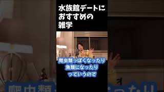 【ひろゆき 切り抜き】水族館デートの時におすすめの雑学【#shorts】