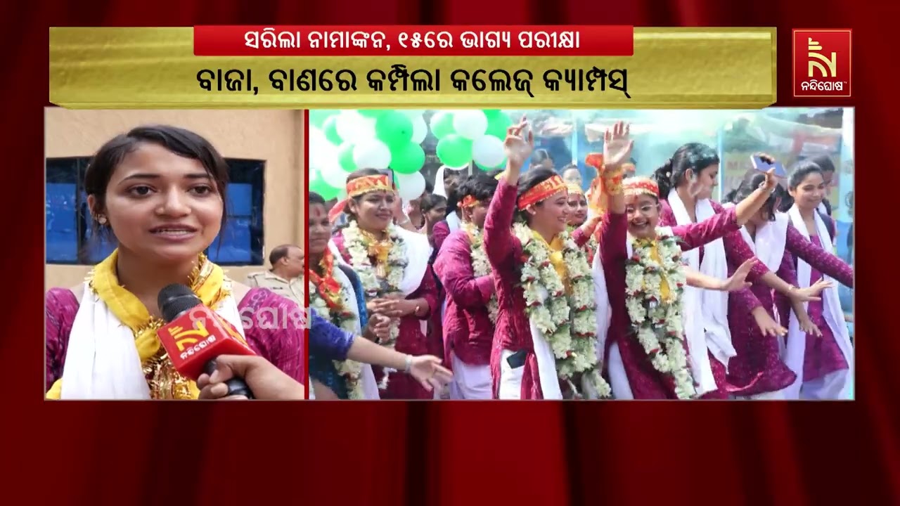 ନାମାଙ୍କନ ଦିନରେ ବାଜା ବାଣରେ କମ୍ପିଲା କଲେଜ୍ କ୍ୟାମ୍ପସ୍ | Na
