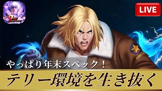 [KOF'98UMOL]テリー環境を生き抜く！やっぱり年末スペック！[2026/1/6]