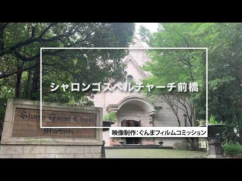 Guía de ubicación de la película GUNMA “Sharon Gospel Church Maebashi” | División de deportes electrónicos/creación de nuevo contenido | Prefectura de Gunma