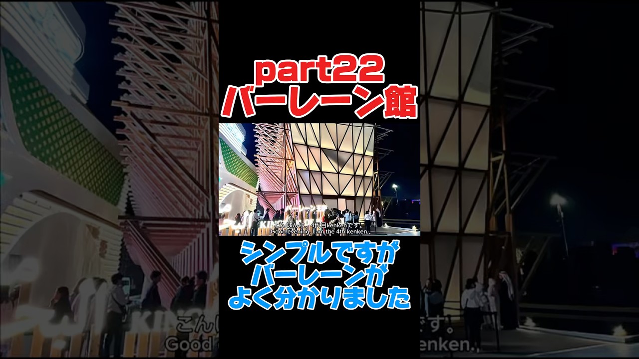 【大阪万博】part22.バーレーン館 #おすすめ #4代目kenken #大阪関西万博 #大阪万博 #関西万博 #アフター万博 #万博ロス #万博レガシー #ミャクミャク