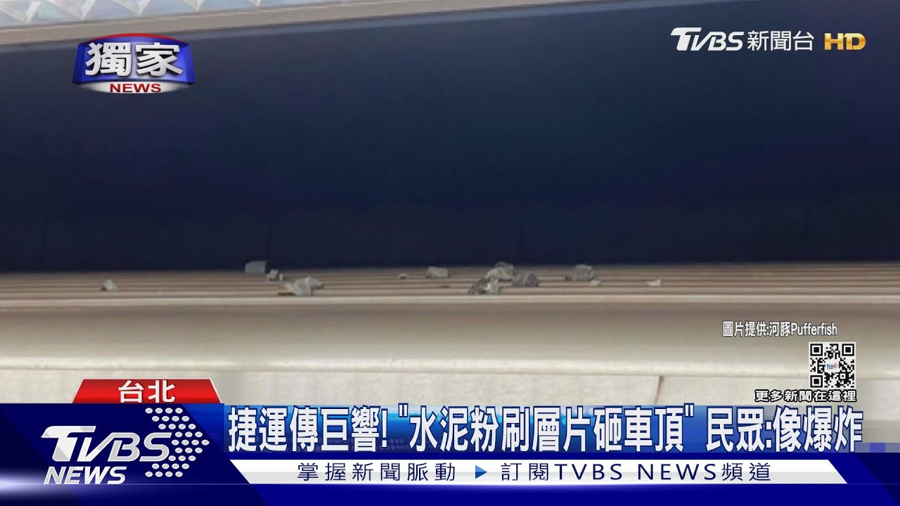 捷運傳巨響!「水泥粉刷層片砸車頂」民眾:像爆炸