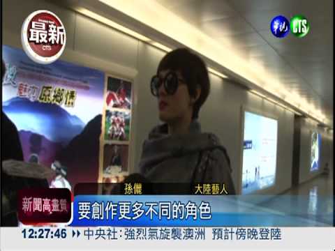 "甄嬛"駕到! 孫儷登台好親民