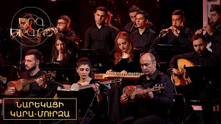 Երգ երգոց․ Նարեկացի և Կարա-Մուրզա