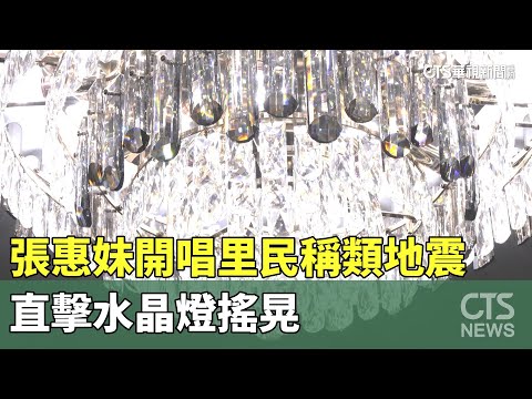 張惠妹開唱里民稱「類地震」　直擊水晶燈搖晃