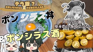 【テラ飯？】実はめっちゃ不味いポンシラスをおいしくたべた～～い！！！！【カラタチ酒＆カラタチポン酢の生シラス丼】【ラギラギ】