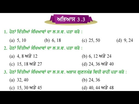 ਪੰਜਵੀਂ ਜਮਾਤ 3.3 | ਮਹਤਮ ਸਮਾਪਵਰਤਕ ਅਤੇ ਲਘੁਤਮ ਸਮਾਪਵਰਤਯ | PSEB 5th maths exercise 3.3 | pseb 5th math 3.3