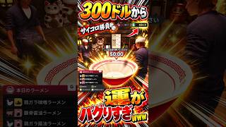 300ドルから始めたサイコロ勝負、運がバグりすぎwww #japanese