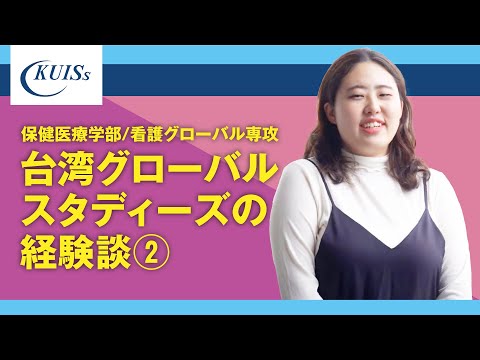 【関西国際大学】保健医療学部/看護グローバル専攻　台湾グローバルスタディーズの経験談②