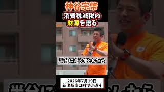 神谷宗幣、消費税減税の財源語る #参政党 #政治 #神谷宗幣 #街頭演説 #消費税