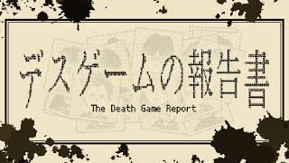 書くか、『デスゲームの報告書』を…。