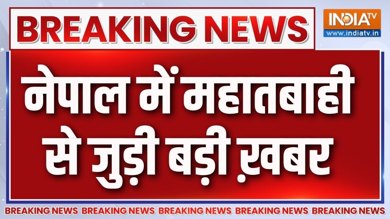Breaking News :  नेपाल में महातबाही से जुड़ी बड़ी ख़बर | Nepal Flood News Late