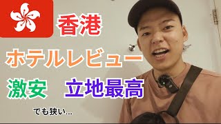 【香港在住日本人が香港激安ホテルレビュー】駅近立地最高 香港来る人&ホテル代節約したい人必見 「中文字幕有」