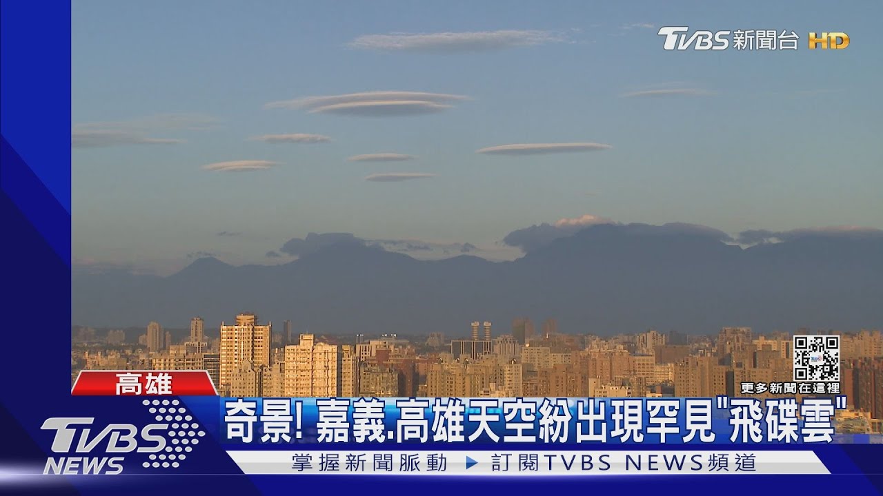 奇景! 嘉義、高雄天空紛出現罕見「飛碟雲」