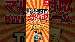 【ローカルマルチ対応】意外と知られていない！友達とやると面白いswitchゲームTOP7 #shorts #協力プレイ,#ゲーム紹介,#スイッチ,#マルチプレイ