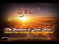 ಪ್ರಕಟನೆ Revelation In Kannada Animated Video And Drama Verse Audio
