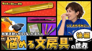 オープニング - 【バイヤーおすすめ】執筆活動が忙しくなった芸人の”悩める文房具”の世界(後編)~有隣堂しか知らない世界 後編293~